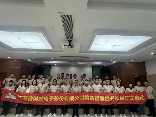 華謀咨詢?yōu)榻K普諾威電子股份有限公司輔導(dǎo)精益管理提升項(xiàng)目