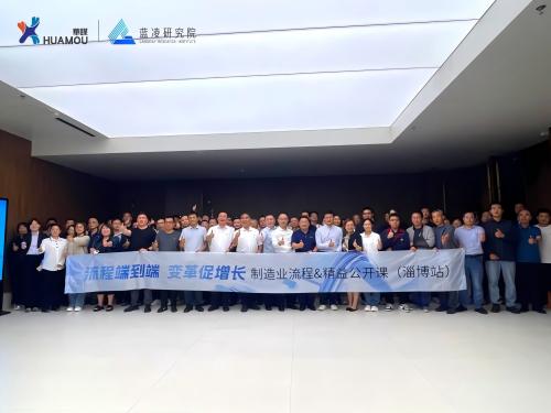 黨建引領(lǐng)聚合力 精益賦能促發(fā)展 ——制造業(yè)流程 & 精益公開課·公益（淄博站）圓滿落幕！