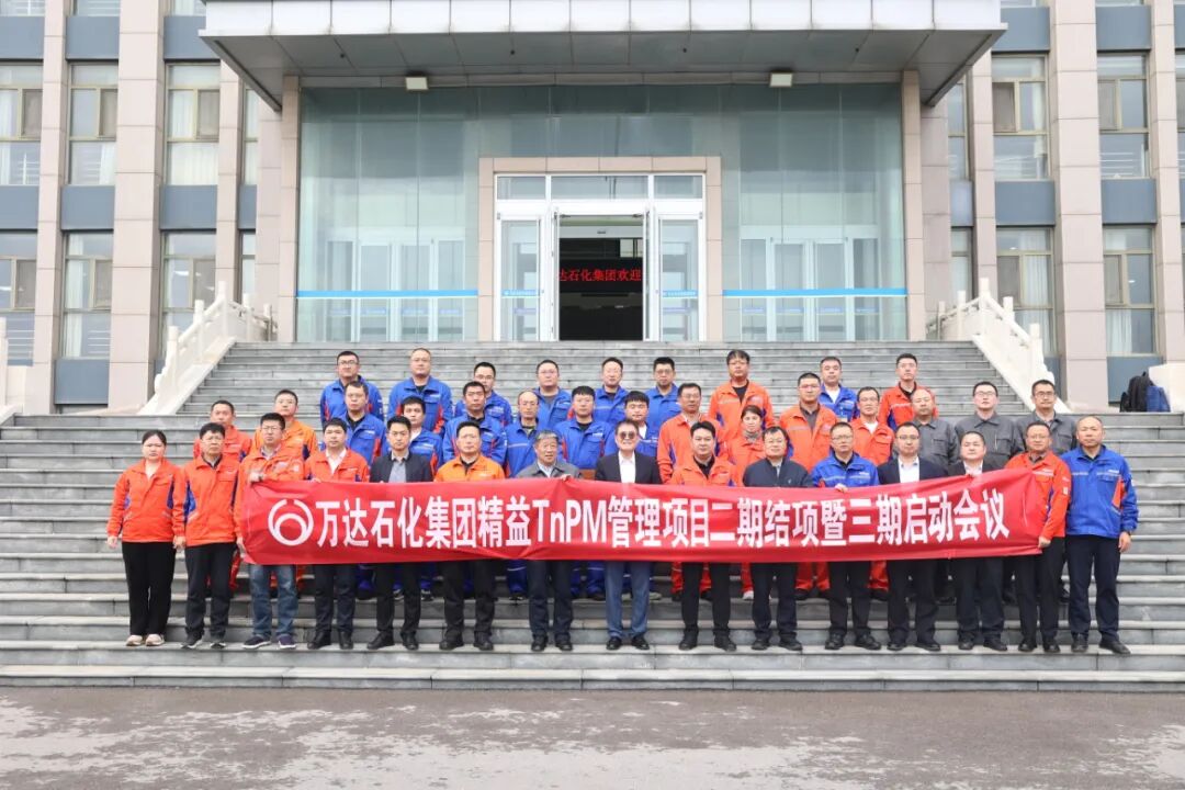 【客戶動(dòng)態(tài)】萬(wàn)達(dá)石化集團(tuán)召開(kāi)精益TnPM管理體系項(xiàng)目二期結(jié)項(xiàng)暨三期啟動(dòng)會(huì)議