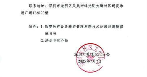 01 關(guān)于舉辦醫(yī)院醫(yī)療設(shè)備精益管理與新技術(shù)臨床應(yīng)用研修班的通知_03